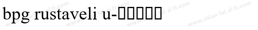bpg rustaveli u字体转换